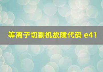 等离子切割机故障代码 e41